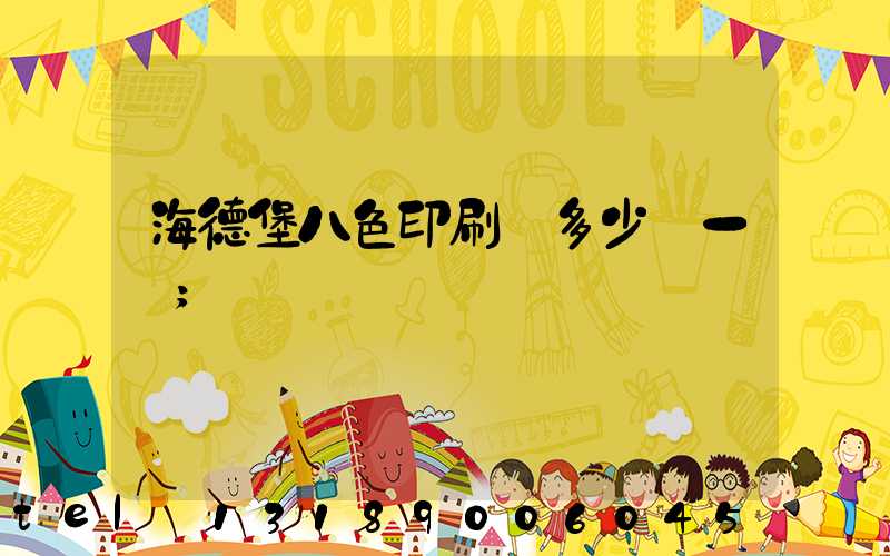 海德堡八色印刷機多少錢一臺