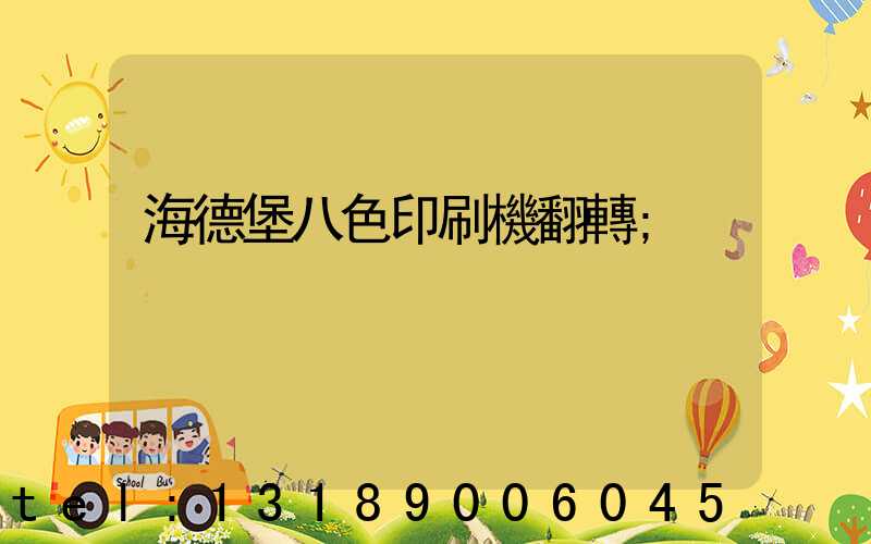 海德堡八色印刷機翻轉