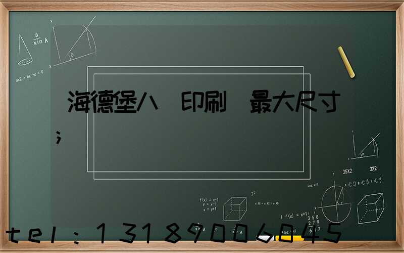 海德堡八開印刷機最大尺寸