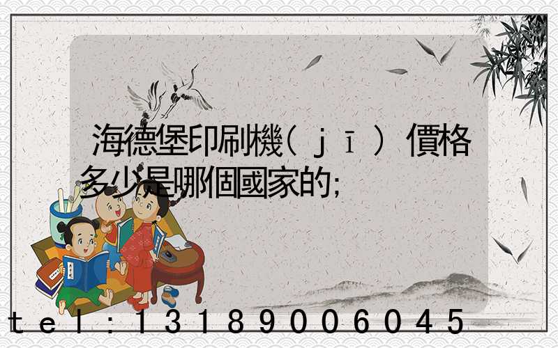 海德堡印刷機(jī)價格多少是哪個國家的