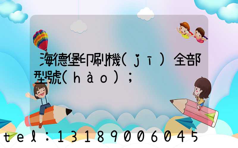 海德堡印刷機(jī)全部型號(hào)