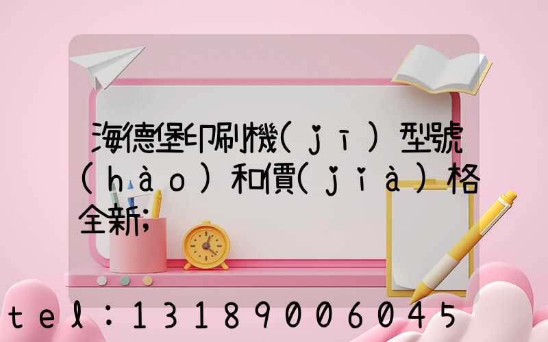 海德堡印刷機(jī)型號(hào)和價(jià)格全新