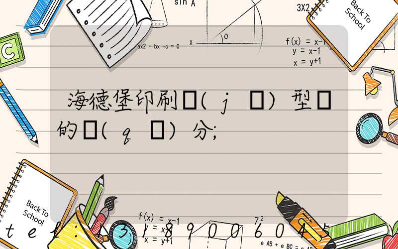 海德堡印刷機(jī)型號的區(qū)分