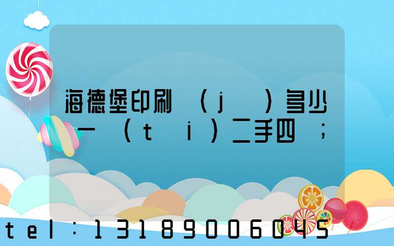 海德堡印刷機(jī)多少錢一臺(tái)二手四開