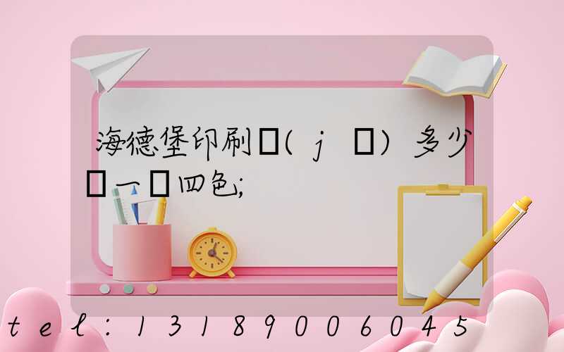 海德堡印刷機(jī)多少錢一臺四色