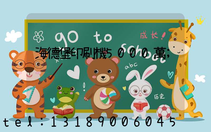 海德堡印刷機5000萬