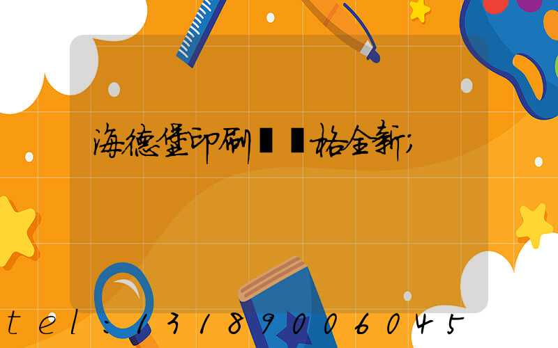 海德堡印刷機價格全新