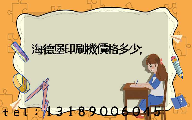 海德堡印刷機價格多少