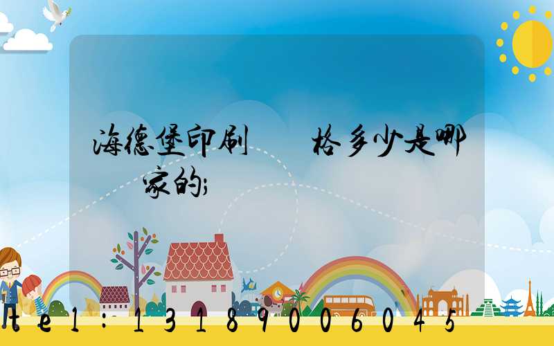 海德堡印刷機價格多少是哪個國家的