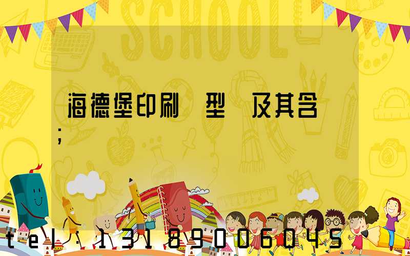 海德堡印刷機型號及其含義