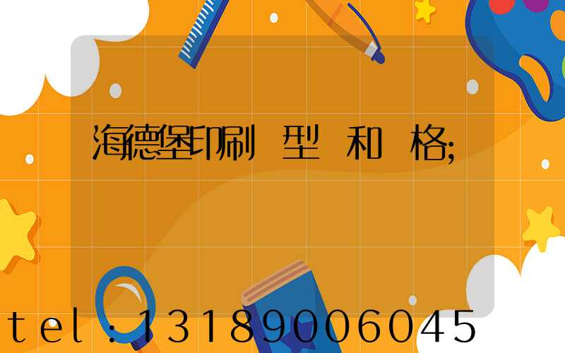 海德堡印刷機型號和價格