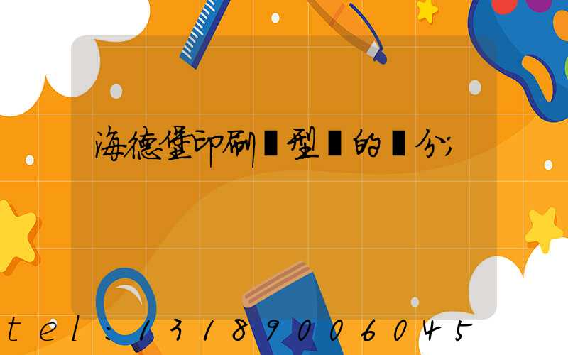 海德堡印刷機型號的區分