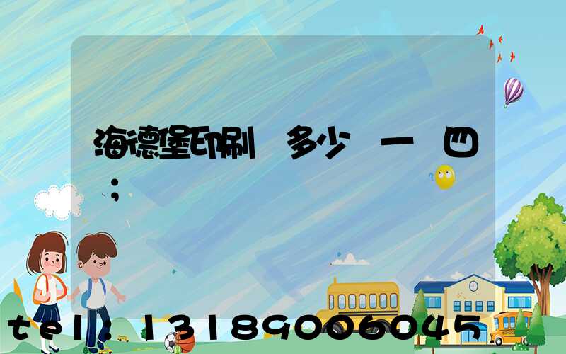 海德堡印刷機多少錢一臺四開