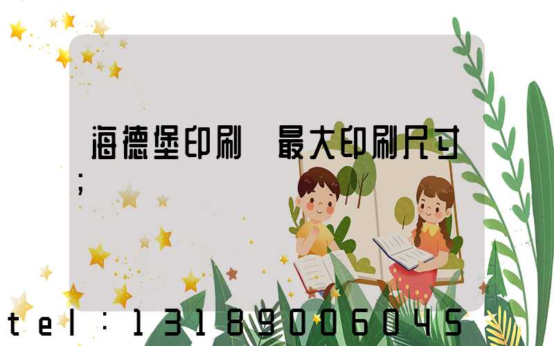 海德堡印刷機最大印刷尺寸