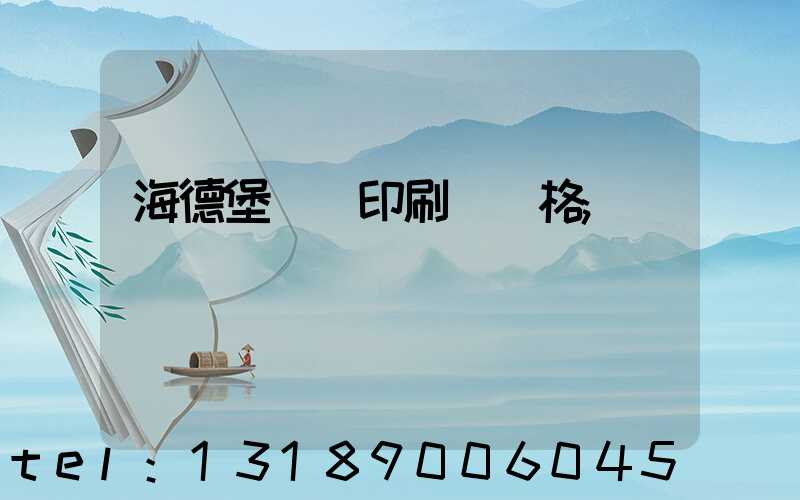 海德堡數碼印刷機價格