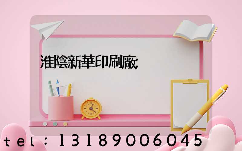 淮陰新華印刷廠