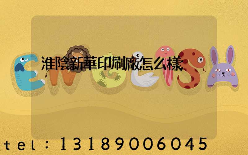 淮陰新華印刷廠怎么樣