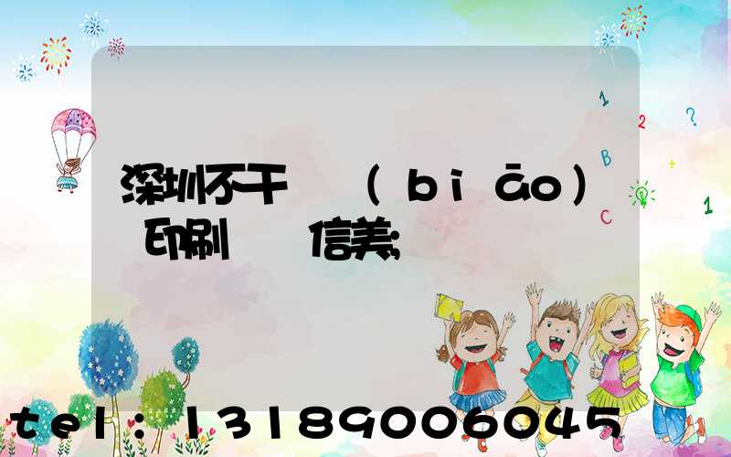 深圳不干膠標(biāo)簽印刷廠匯信美