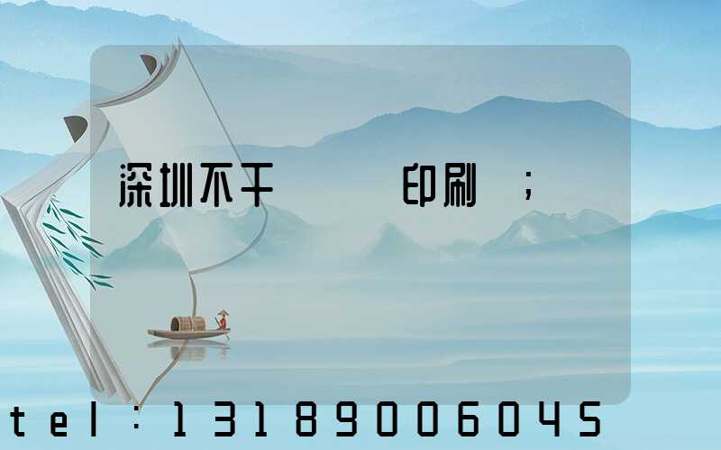 深圳不干膠標簽印刷廠