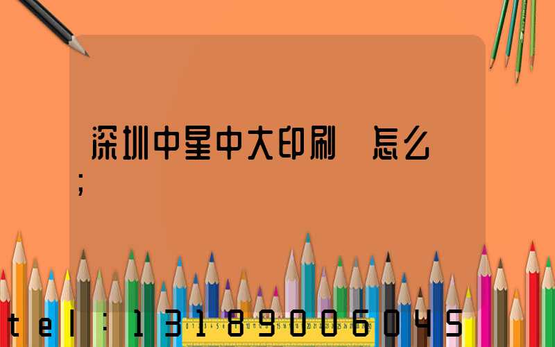 深圳中星中大印刷廠怎么樣