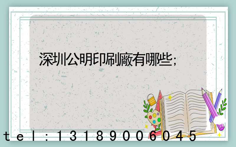 深圳公明印刷廠有哪些