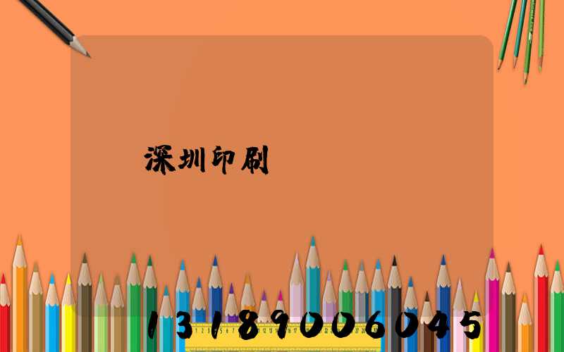 深圳印刷