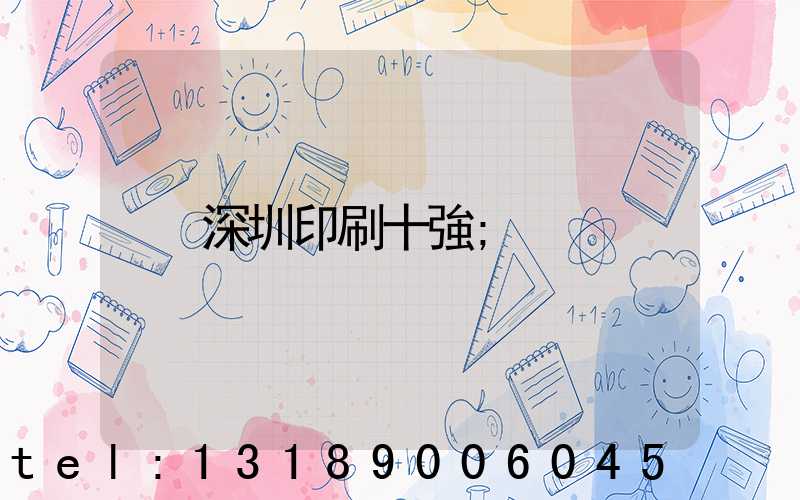 深圳印刷十強