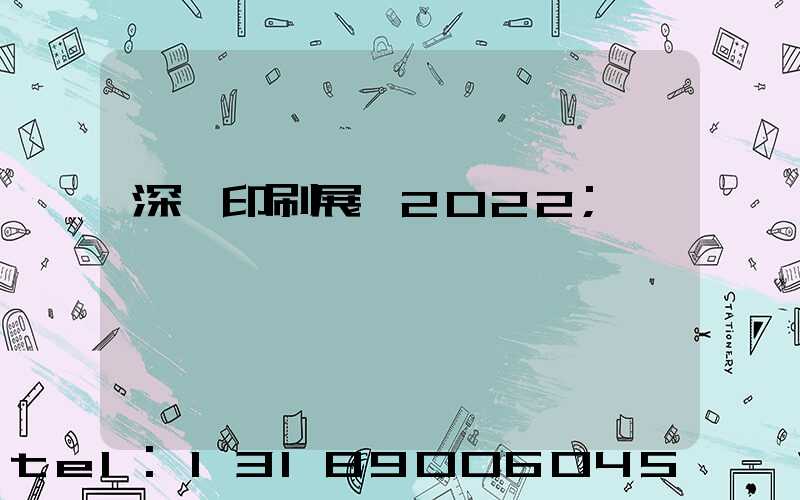 深圳印刷展會2022