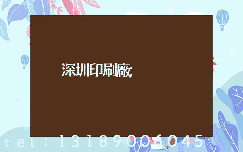深圳印刷廠
