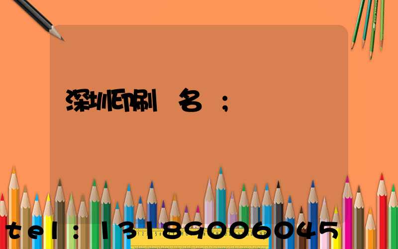 深圳印刷廠名錄