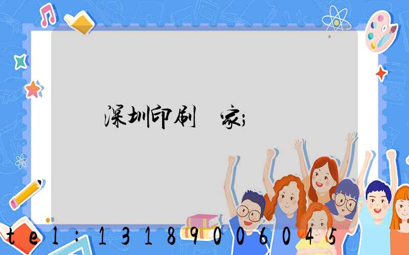 深圳印刷廠家
