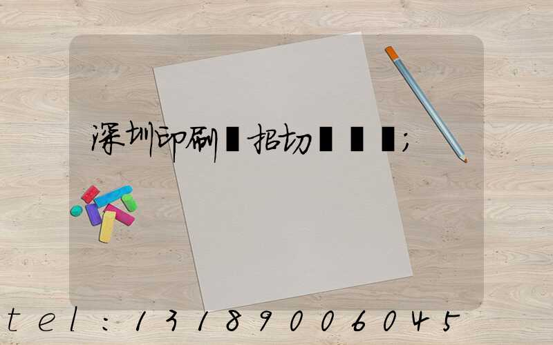 深圳印刷廠招切紙機長