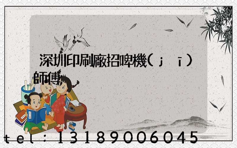 深圳印刷廠招啤機(jī)師傅