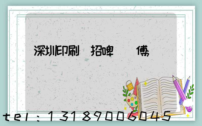 深圳印刷廠招啤機師傅