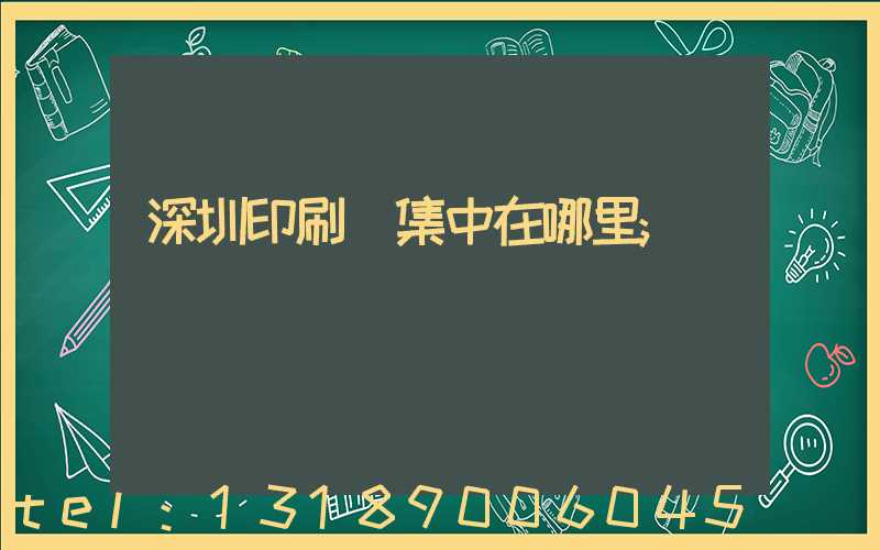 深圳印刷廠集中在哪里