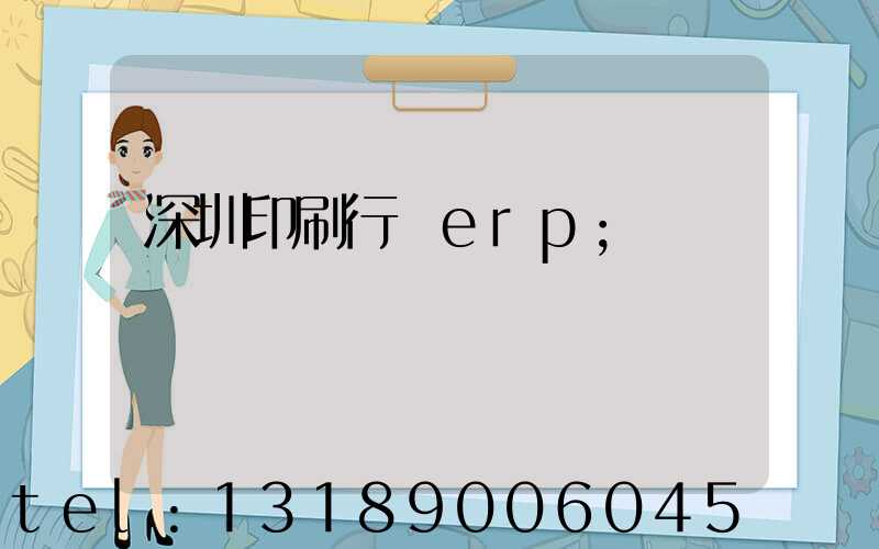 深圳印刷行業erp