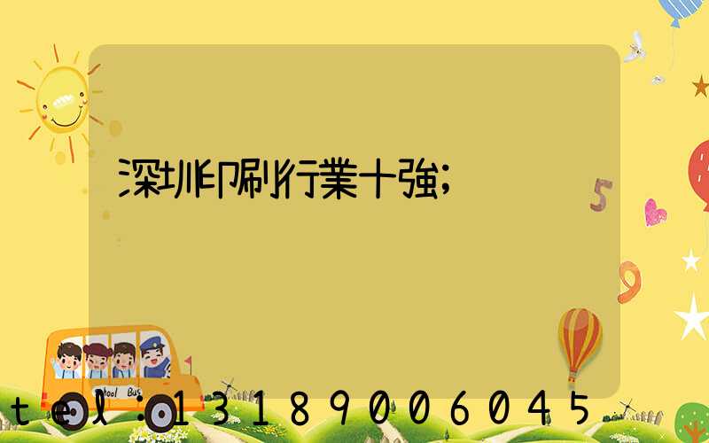深圳印刷行業十強
