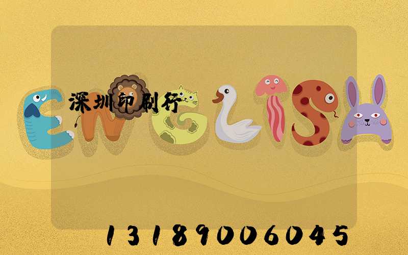 深圳印刷行業協會