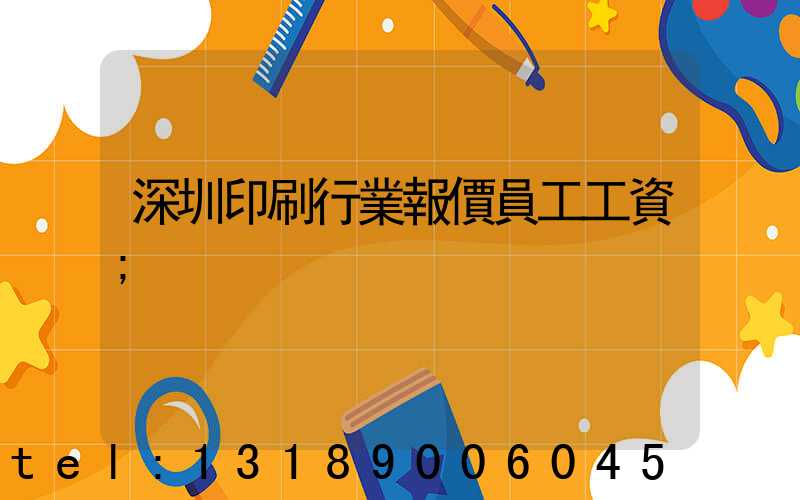 深圳印刷行業報價員工工資
