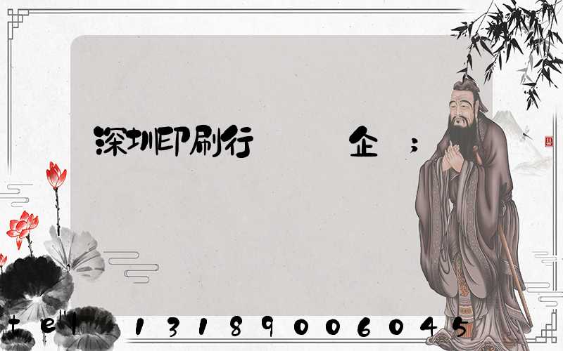 深圳印刷行業龍頭企業