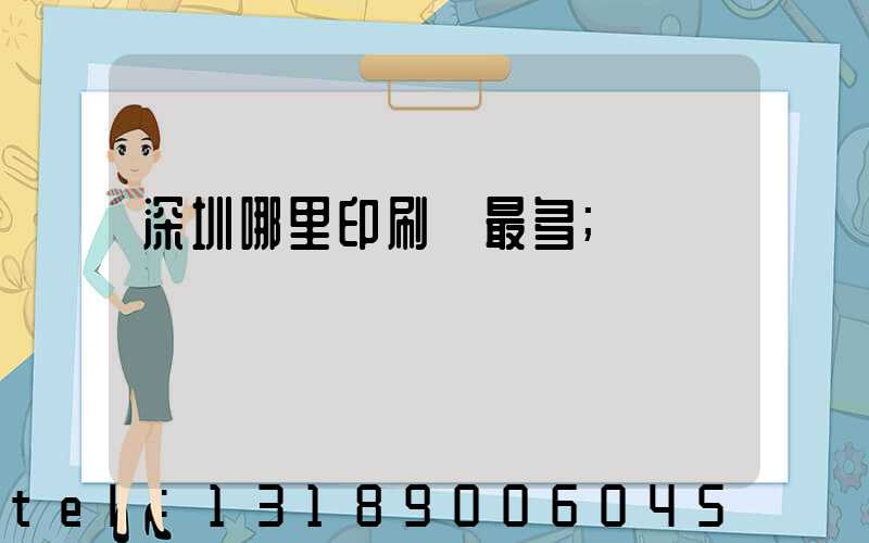 深圳哪里印刷廠最多