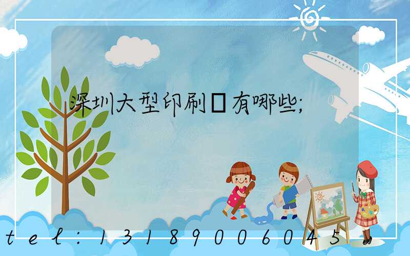 深圳大型印刷廠有哪些