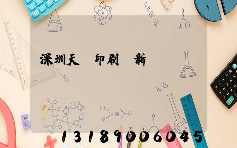 深圳天時印刷廠新聞