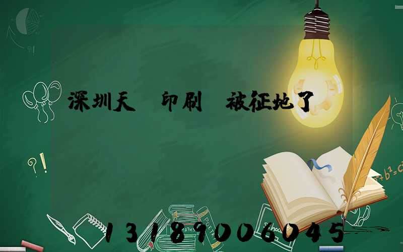 深圳天時印刷廠被征地了