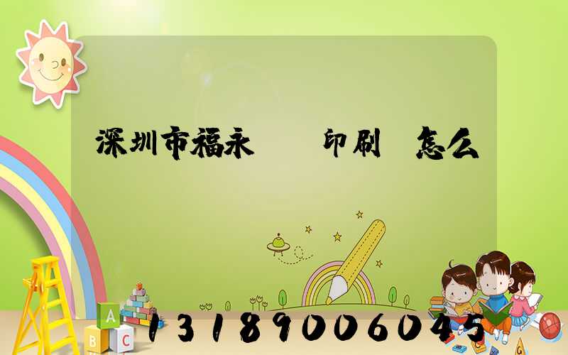 深圳市福永鴻興印刷廠怎么樣