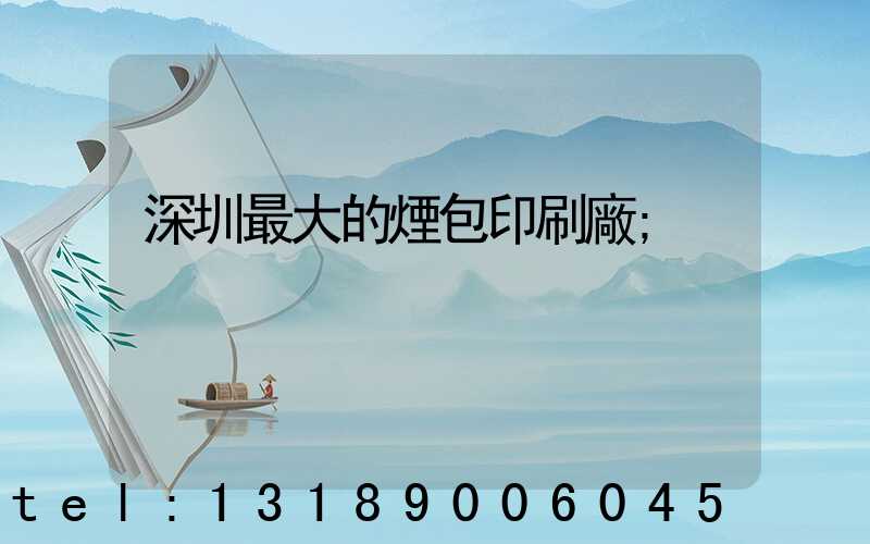 深圳最大的煙包印刷廠