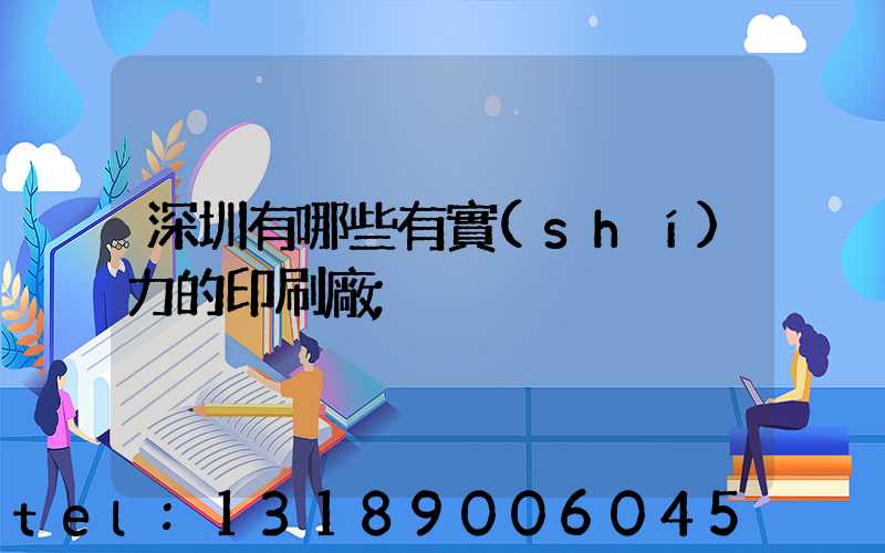 深圳有哪些有實(shí)力的印刷廠