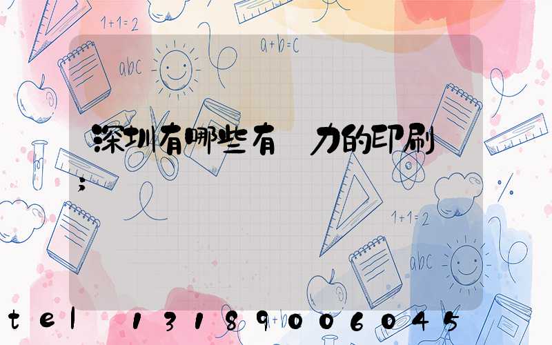 深圳有哪些有實力的印刷廠
