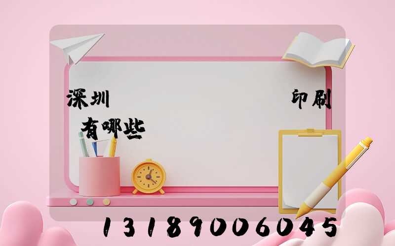 深圳標(biāo)簽印刷廠有哪些