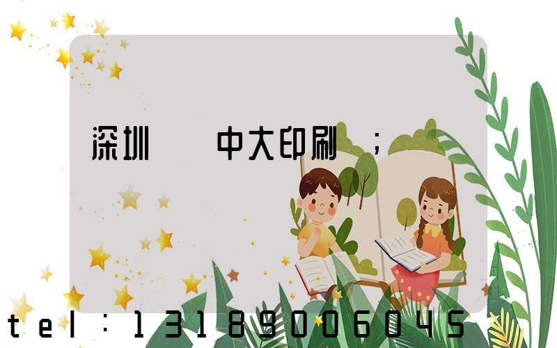 深圳橫崗中大印刷廠